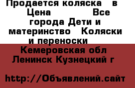 Продается коляска 2 в 1 › Цена ­ 10 000 - Все города Дети и материнство » Коляски и переноски   . Кемеровская обл.,Ленинск-Кузнецкий г.